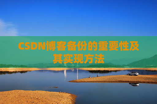 CSDN博客备份的重要性及其实现方法